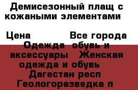 Демисезонный плащ с кожаными элементами  › Цена ­ 2 000 - Все города Одежда, обувь и аксессуары » Женская одежда и обувь   . Дагестан респ.,Геологоразведка п.